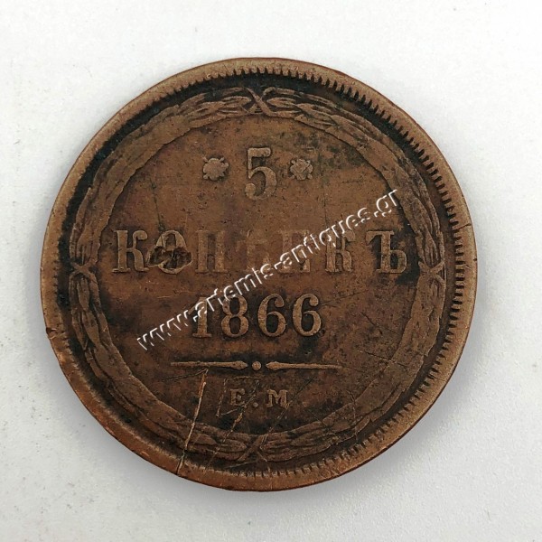 5 Kopeks 1866 Alexander II Russia